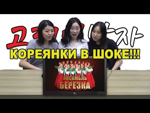 Видео: КОРЕЯНКИ в ШОКЕ от РУССКОГО ТАНЦА - АНСАМБЛЬ БЕРЁЗКА