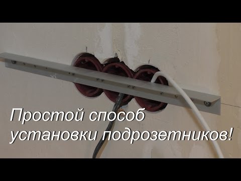 Видео: Простой способ установки подрозетников! Розетка и выключатель станут без проблем!