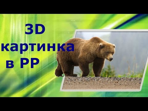 Видео: Как сделать 3D картинки в PowerPoint