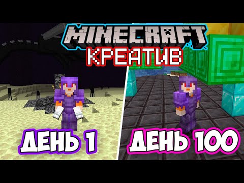 Видео: Я 100 ДНЕЙ Играл в ТВОРЧЕСКОМ РЕЖИМЕ в МАЙНКРАФТ!