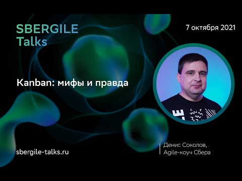 Видео: Kanban: мифы и правда