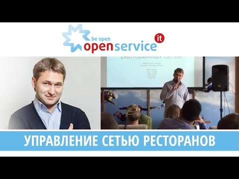 Видео: Эффективные инструменты управления сетью ресторанов