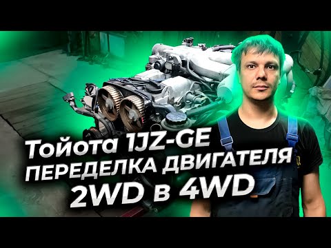 Видео: Тойота Crown/Cresta 1JZ- GE переделка двигателя из 2WD в 4WD.