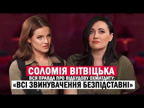 Видео: СОЛОМІЯ ВІТВІЦЬКА: відбудова Охматдиту і купівля квартири; стосунки з одруженим❓