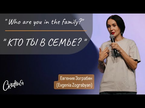 Видео: Евгения Зограбян/Evgenia Zograbyan. 04/08/2024 "Кто ты в семье?"| "Who are you in the family?"