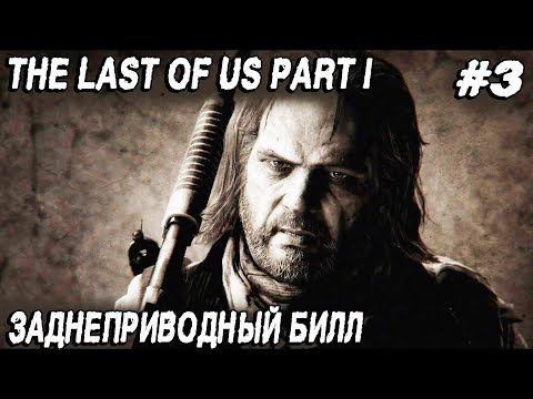 Видео: The Last of Us Part I - прохождение. Билл полупокерович и его американский городок #3