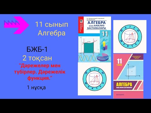 Видео: БЖБ/СОР-1. 11 сынып. Алгебра. 2 тоқсан. 1 нұсқа.