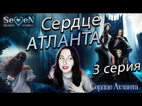 Видео: 💕Seven Hearts Stories 💕 Сердце Атланта - 3 серия 1 сезон (прохождение) путь (порочности) разврата