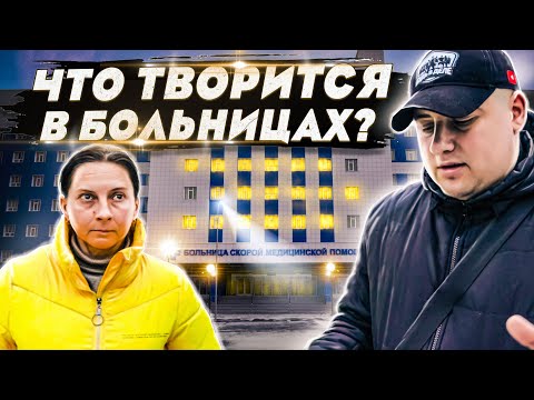 Видео: Беспредел в больницах. Врачебное безразличие. БУДЬ В ДЕЛЕ