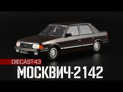 Видео: Москвич-2142 седан | Автолегенды СССР №240 | История АЗЛК