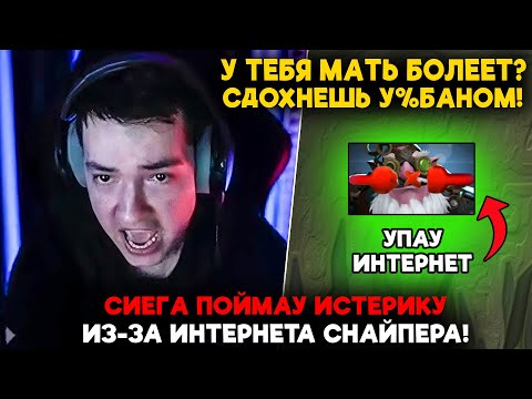 Видео: сИЕГА ПОЙМАУ ИСТЕРИКУ ИЗ-ЗА ИНТЕРНЕТА СНАЙПЕРА! / LenaGolovach carry 4700 mmr 7.37b / feemaDOTA2