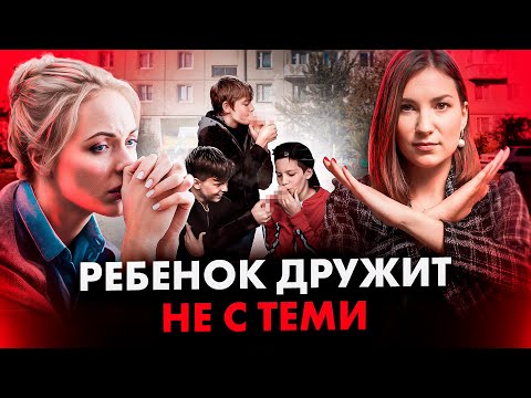 Видео: Если подросток попал в плохую компанию, СРОЧНО сделайте ЭТО!