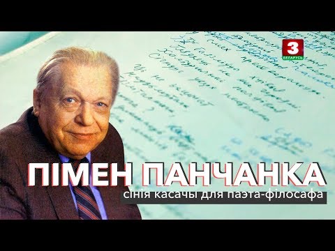 Видео: Пімен Панчанка: сінія касачы для паэта-філосафа | ЗАПІСКІ НА ПАЛЯХ