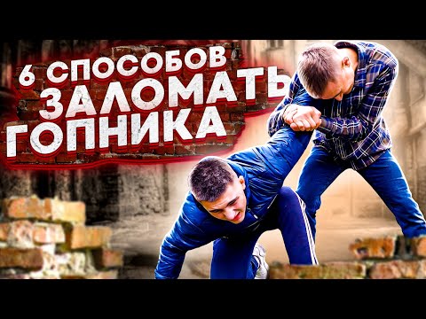 Видео: 6 способов заломать гопника — жёсткие приёмы джиу-джитсу на улице