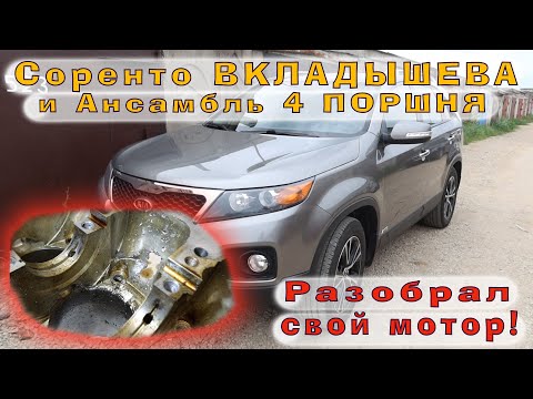 Видео: Соренто ВКЛАДЫШЕВА (2.4) - Полная теория корейского ФИАСКО