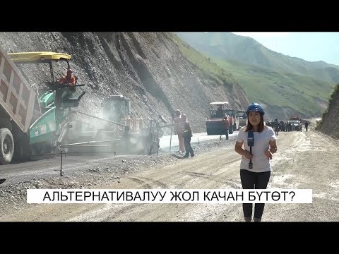 Видео: Альтернативалуу жол качан бүтөт?