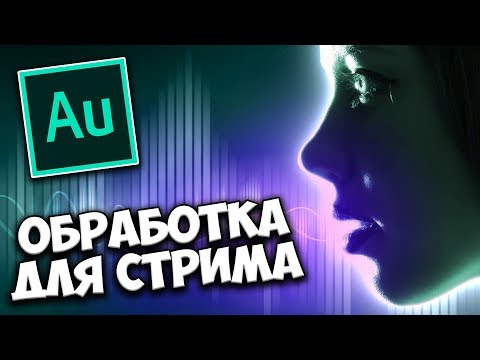 Видео: Обработка голоса для OBS стрима ОНЛАЙН 🎙️ Секретная функция Adobe Audition CC