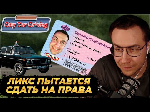 Видео: ЛИКС ПЫТАЕТСЯ СДАТЬ НА ПРАВА В CITY CAR DRIVING SIMULATOR | НАРЕЗКА СО СТРИМА 14.01.2025