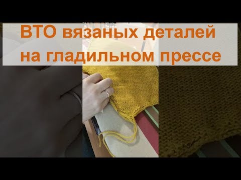 Видео: ВТО (влажно-тепловая обработка) на гладильном прессе вязаного изделия.