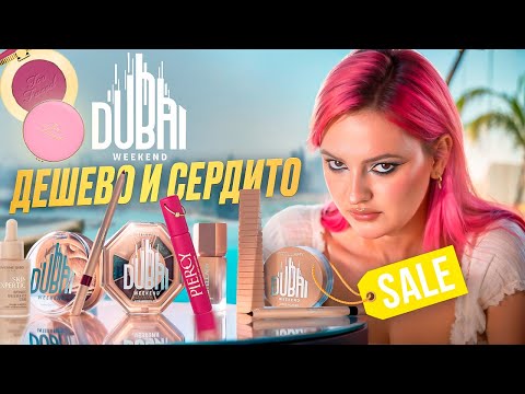Видео: СКАНДАЛ в Магнит Косметик Stellary Dubai Weekend, уход Vivienne Sabo, новинки Too Faced, Beauty Bomb