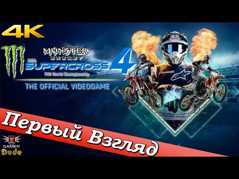 Видео: Monster Energy Supercross: The Official Videogame 4 - ПЕРВЫЙ ВЗГЛЯД ОТ EGD