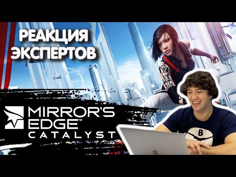 Видео: МАСТЕР ПАРКУРА СМОТРИТ MIRRORS EDGE CATALYST | Реакция экспертов