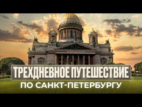 Видео: Трехдневное путешествие по Санкт-Петербургу | Исаакиевский собор | Развод мостов | Речная прогулка