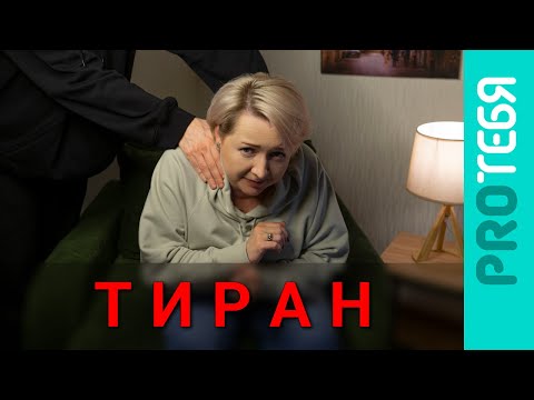 Видео: Как опознать тирана и выжить рядом с ним.