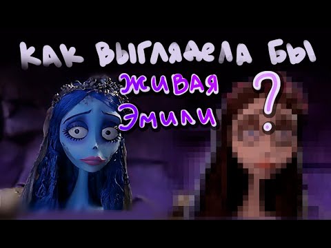 Видео: Как бы выглядела живая Эмили? "Труп невесты"