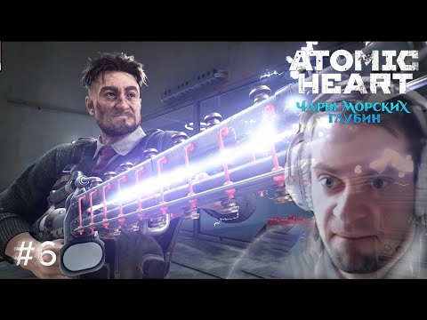 Видео: Atomic Heart: Чары морских глубин ➢ Прохождение - Охотник и Настя| Дельфин Некит #6
