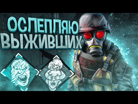 Видео: Легион ОСЛЕПЛЯЕТ ВЫЖИВШИХ Dead by Daylight