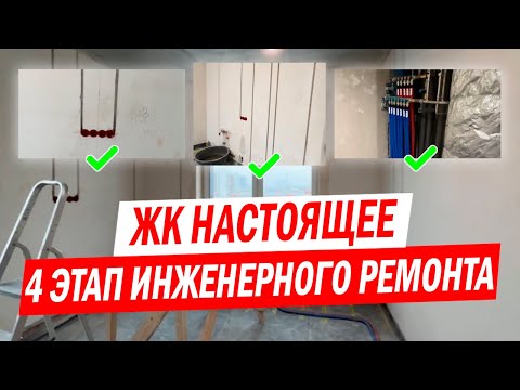 Видео: Как подготовить стены для электромонтажа в новостройке. Ремонт квартиры в ЖК Настоящее