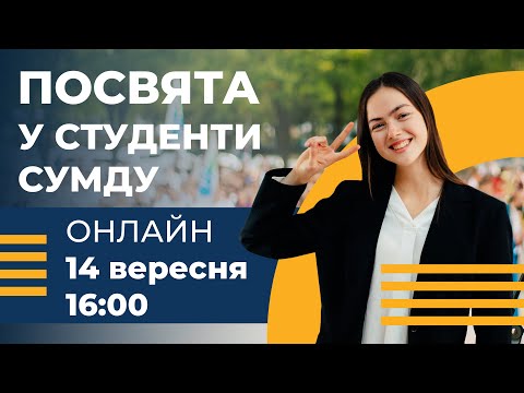 Видео: Онлайн-посвята у студенти СумДУ 2022