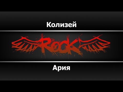 Видео: Ария - Колизей (Караоке)
