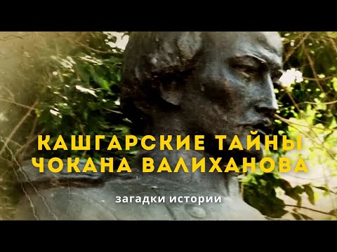 Видео: Кашгарские тайны Чокана Валиханова и Жюль Верн. Загадки истории(HD)