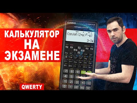 Видео: Калькулятор на экзамене по математике. За и против. ОГЭ, ЕГЭ