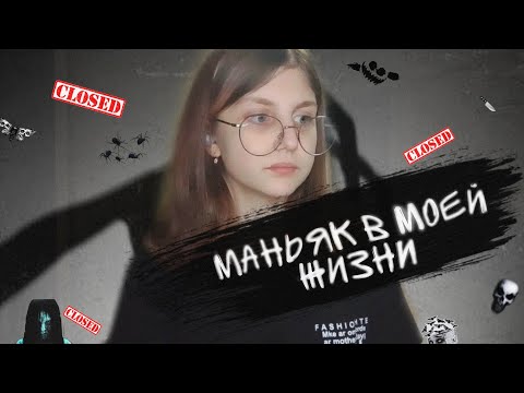 Видео: МАНЬЯК В МОЕЙ ЖИЗНИ | ИСТОРИЯ | РАЗГОВОРНОЕ ВИДЕО 💙💍