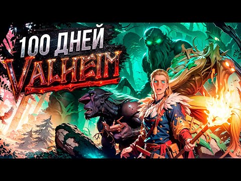 Видео: 100 ДНЕЙ ХАРДКОРА В VALHEIM