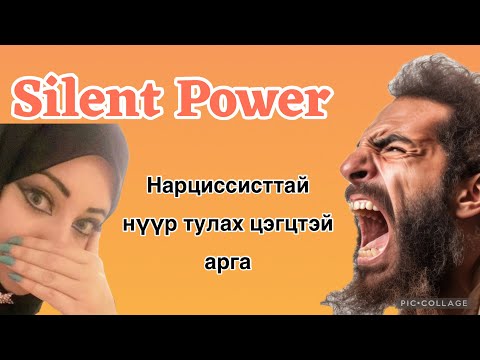 Видео: Нарциссисттай нүүр тулах цэгцтэй арга. Disciplined Strategy for Dealing with a Narcissist