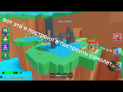 Видео: Вот эта я построил в #построить самолет 