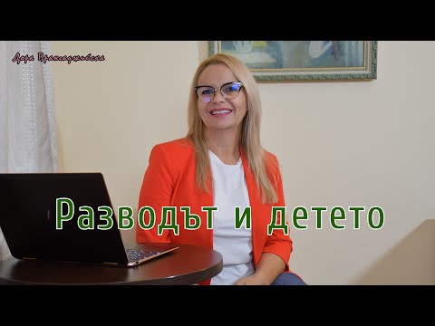 Видео: Разводът и детето