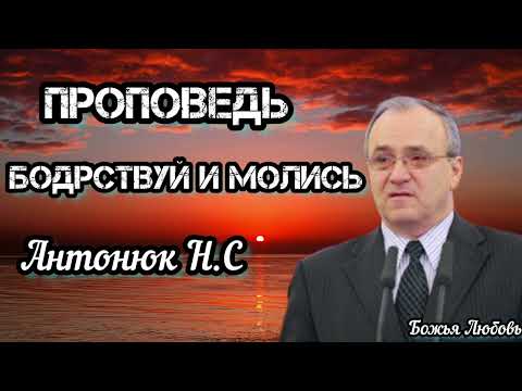 Видео: ПРОПОВЕДЬ//БОДРСТВУЙ И МОЛИСЬ//АНТОНЮК Н.С