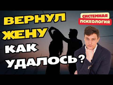 Видео: Мужчина вернул жену через 1 год после развода | Как ему это удалось? | Взгляд системного психолога