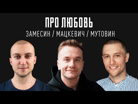 Видео: Про любовь, созависимость, самость и путь к любви | Замесин / Мацкевич / Мутовин