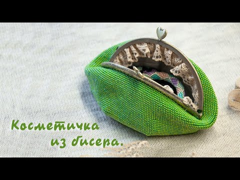 Видео: Косметичка из бисера / Вязание с бисером / Мастер-класс часть 1/2