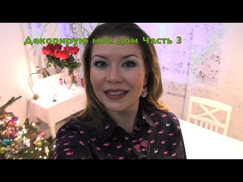 Видео: Декорирую мой дом 3 Петербург