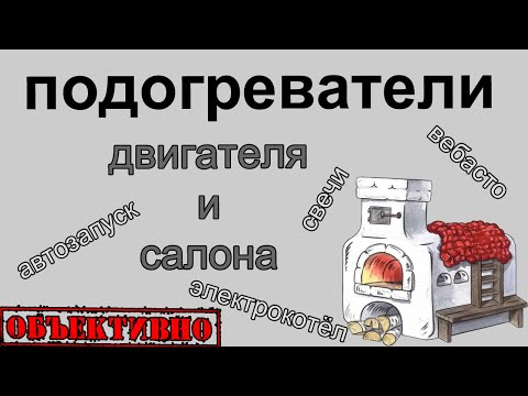 Видео: Подогреватели и догреватели двигателя и салона