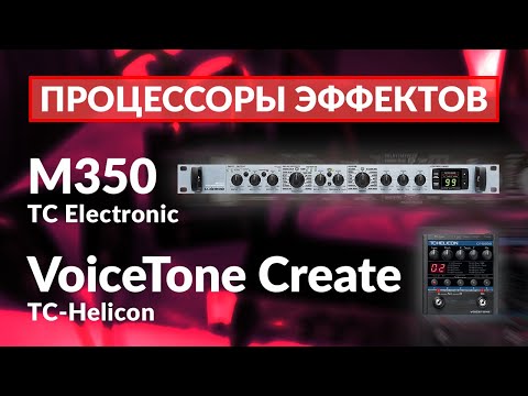 Видео: Процессоры эффектов T.C. Electronic M350 и TC-Helicon VoiceTone Create. Обзор, тест