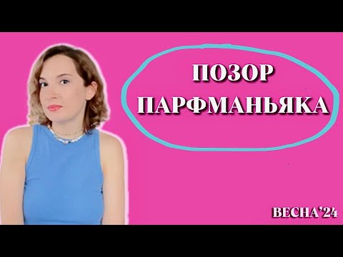 Видео: НЕ ПОВЕРИТЕ, ЧТО Я КУПИЛА🫣 КАКОГО АРОМАТА НЕ ХВАТАЛО КОЛЛЕКЦИИ 200+ ароматов #духи #парфюм #ароматы