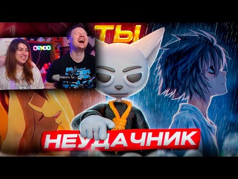 Видео: АНИМЕ ДЛЯ НЕУДАЧНИКОВ!!! | РЕАКЦИЯ на Solek